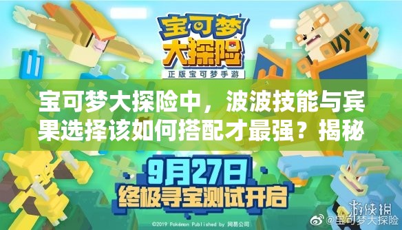 宝可梦大探险中，波波技能与宾果选择该如何搭配才最强？揭秘推荐攻略！