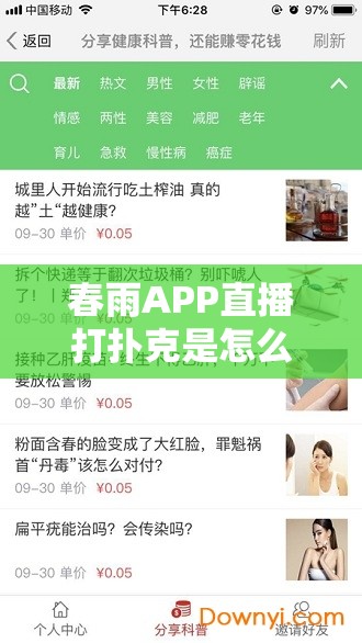 春雨APP直播打扑克是怎么回事？为何如此吸引人？快来一探究竟