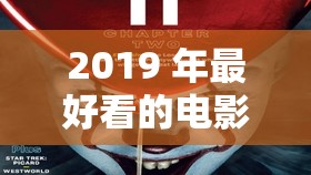 2019 年最好看的电影有哪些？带中文字幕的精彩影片推荐大集合