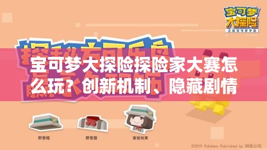 宝可梦大探险探险家大赛怎么玩？创新机制、隐藏剧情等你来揭秘吗？