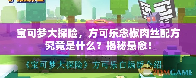 宝可梦大探险，方可乐念椒肉丝配方究竟是什么？揭秘悬念！