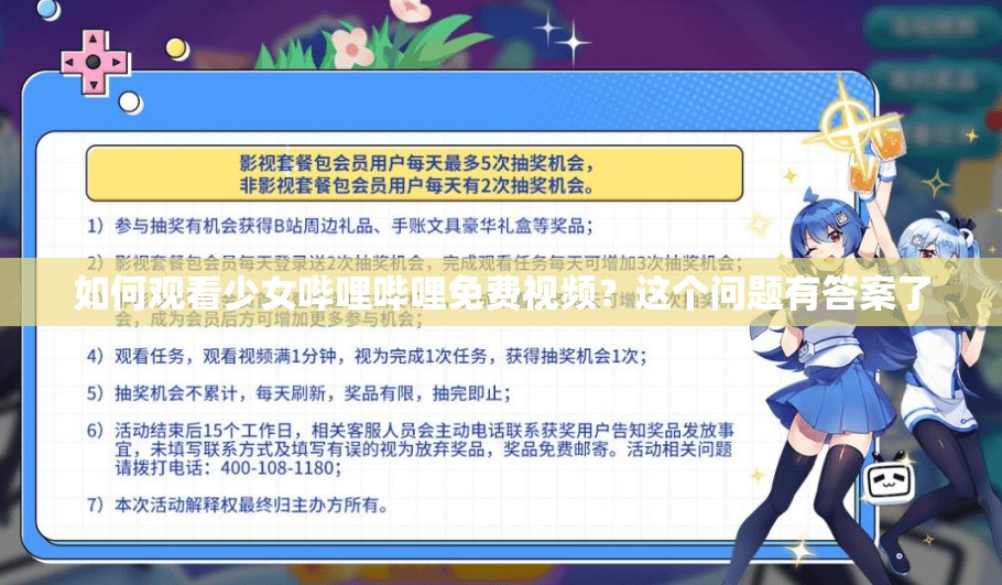 如何观看少女哔哩哔哩免费视频？这个问题有答案了