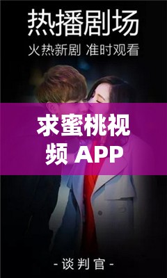 求蜜桃视频 APP 下载网站，要能上百度的