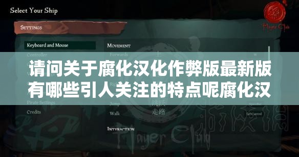 请问关于腐化汉化作弊版最新版有哪些引人关注的特点呢腐化汉化作弊版最新版在游戏领域引发了怎样的争议呢腐化汉化作弊版最新版其背后的运作模式是怎样的呢