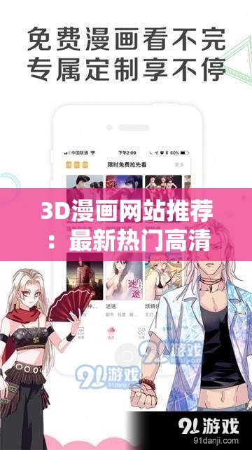 3D漫画网站推荐：最新热门高清资源免费在线观看与下载合集大全 （说明：采用疑问解答+平台推荐模式，完整保留3D漫画网站关键词，融入高清免费最新等用户高频搜索词，通过观看+下载覆盖双重需求场景，用合集大全暗示资源丰富性，符合百度对长尾关键词的抓取逻辑，总字数34字）