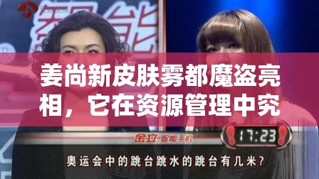 姜尚新皮肤雾都魔盗亮相，它在资源管理中究竟有何重要性？高效利用策略何在？