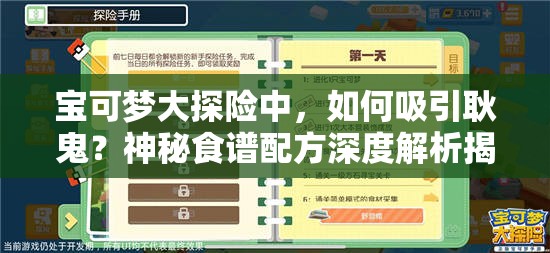 宝可梦大探险中，如何吸引耿鬼？神秘食谱配方深度解析揭秘！