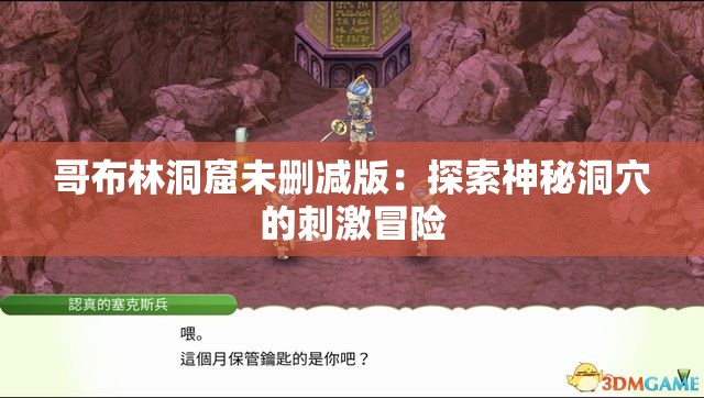 哥布林洞窟未删减版：探索神秘洞穴的刺激冒险