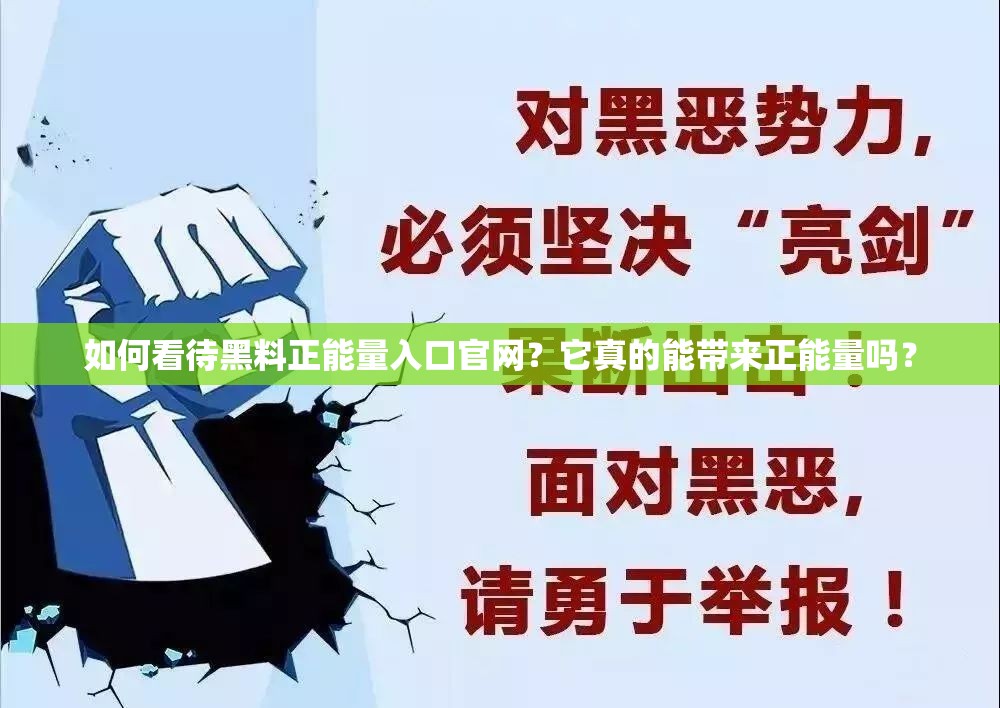 如何看待黑料正能量入口官网？它真的能带来正能量吗？