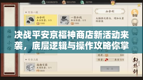 决战平安京福神商店新活动来袭，底层逻辑与操作攻略你掌握了吗？