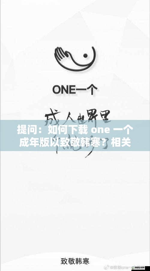 提问：如何下载 one 一个成年版以致敬韩寒？相关方法大揭秘