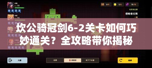 坎公骑冠剑6-2关卡如何巧妙通关？全攻略带你揭秘！