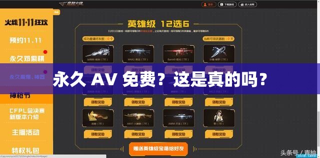 永久 AV 免费？这是真的吗？