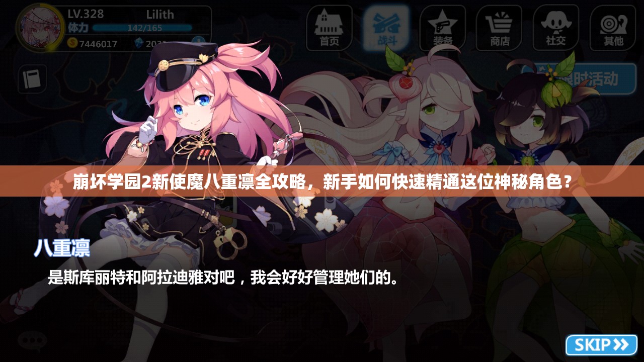 崩坏学园2新使魔八重凛全攻略，新手如何快速精通这位神秘角色？