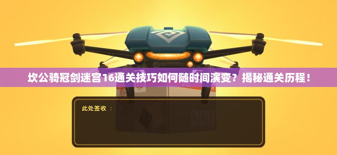 坎公骑冠剑迷宫16通关技巧如何随时间演变？揭秘通关历程！