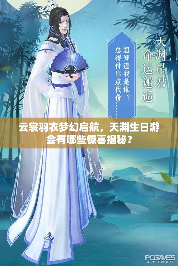 云裳羽衣梦幻启航，天渊生日游会有哪些惊喜揭秘？