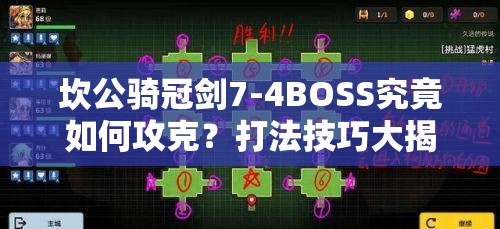 坎公骑冠剑7-4BOSS究竟如何攻克？打法技巧大揭秘！