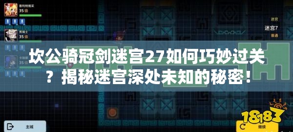 坎公骑冠剑迷宫27如何巧妙过关？揭秘迷宫深处未知的秘密！