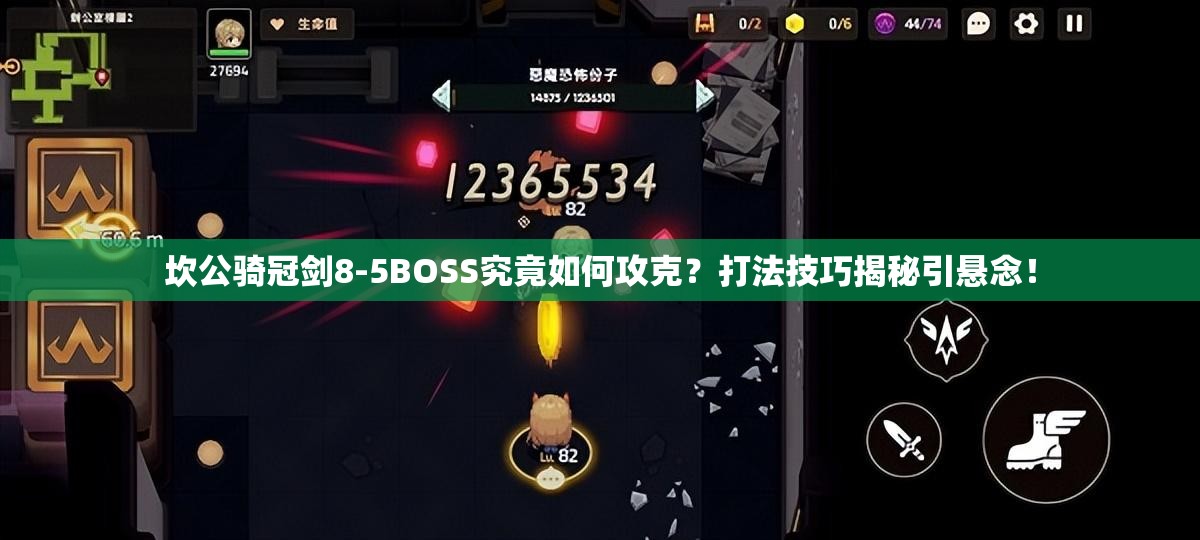 坎公骑冠剑8-5BOSS究竟如何攻克？打法技巧揭秘引悬念！