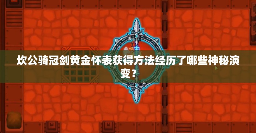 坎公骑冠剑黄金怀表获得方法经历了哪些神秘演变？