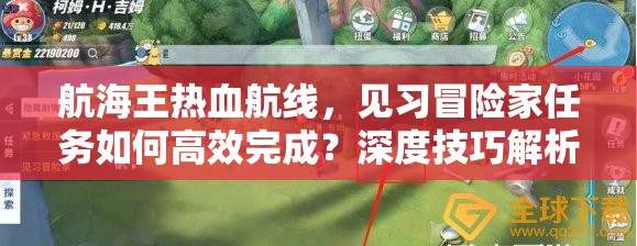 航海王热血航线，见习冒险家任务如何高效完成？深度技巧解析！