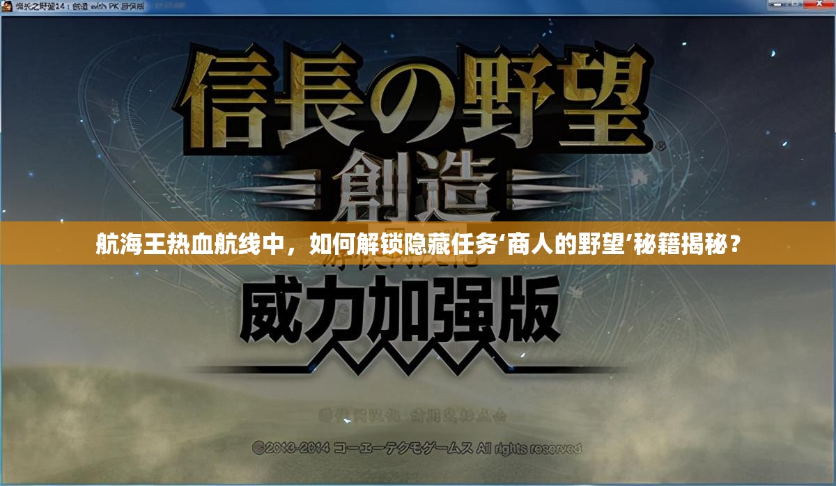 航海王热血航线中，如何解锁隐藏任务‘商人的野望’秘籍揭秘？