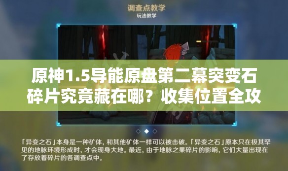 原神1.5导能原盘第二幕突变石碎片究竟藏在哪？收集位置全攻略！