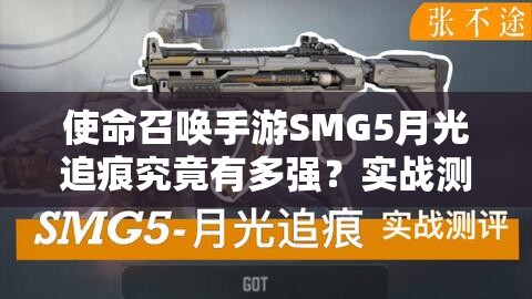 使命召唤手游SMG5月光追痕究竟有多强？实战测评揭秘！