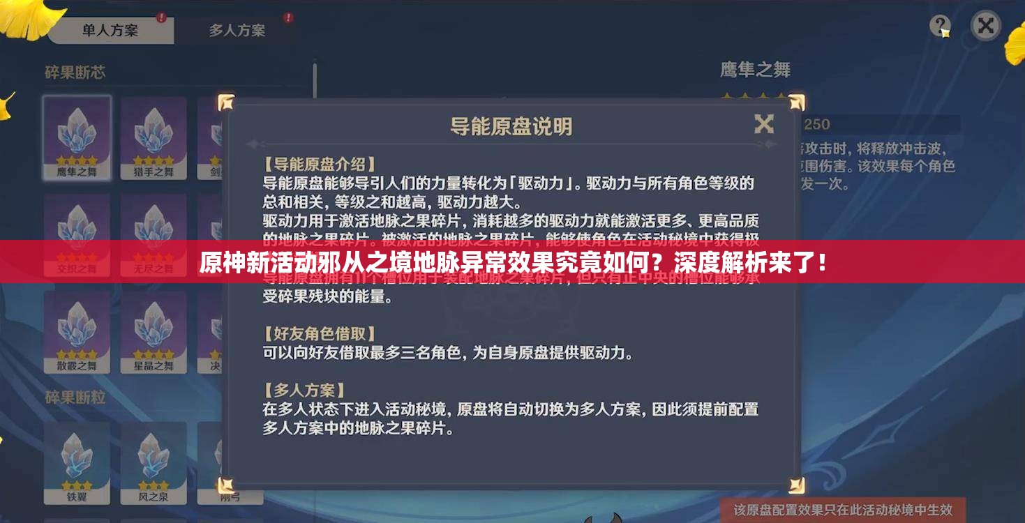 原神新活动邪从之境地脉异常效果究竟如何？深度解析来了！