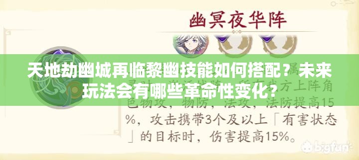 天地劫幽城再临黎幽技能如何搭配？未来玩法会有哪些革命性变化？