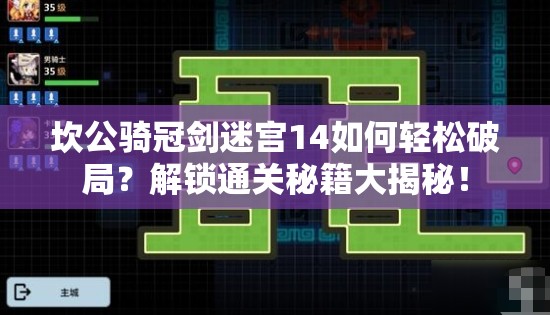 坎公骑冠剑迷宫14如何轻松破局？解锁通关秘籍大揭秘！