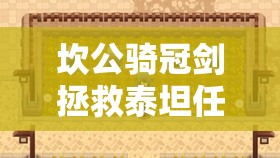 坎公骑冠剑拯救泰坦任务究竟如何高效完成？深度攻略全面解析