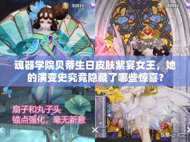 魂器学院贝蒂生日皮肤紫宴女王，她的演变史究竟隐藏了哪些惊喜？