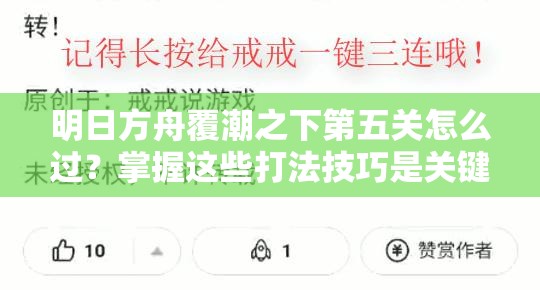 明日方舟覆潮之下第五关怎么过？掌握这些打法技巧是关键！