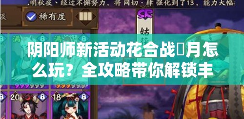 阴阳师新活动花合战臯月怎么玩？全攻略带你解锁丰厚奖励！