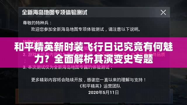 和平精英新时装飞行日记究竟有何魅力？全面解析其演变史专题