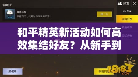 和平精英新活动如何高效集结好友？从新手到精通的全面攻略揭秘！