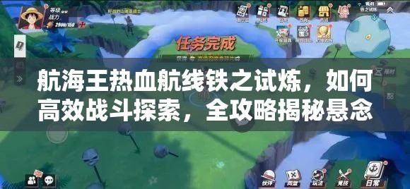 航海王热血航线铁之试炼，如何高效战斗探索，全攻略揭秘悬念重重？