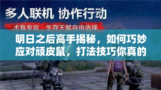 明日之后高手揭秘，如何巧妙应对顽皮鼠，打法技巧你真的掌握了吗？