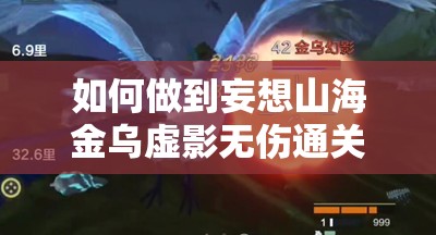 如何做到妄想山海金乌虚影无伤通关？打法技巧大揭秘！