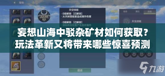 妄想山海中驳杂矿材如何获取？玩法革新又将带来哪些惊喜预测？