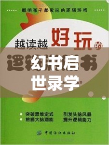 幻书启世录学会竞赛新活动来袭，底层逻辑与操作攻略你真的掌握了吗？