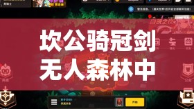 坎公骑冠剑无人森林中，神秘录像究竟隐藏在哪个位置？