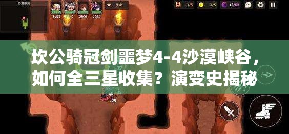 坎公骑冠剑噩梦4-4沙漠峡谷，如何全三星收集？演变史揭秘！