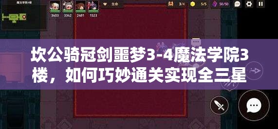 坎公骑冠剑噩梦3-4魔法学院3楼，如何巧妙通关实现全三星收集？