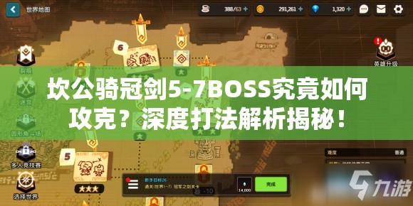 坎公骑冠剑5-7BOSS究竟如何攻克？深度打法解析揭秘！