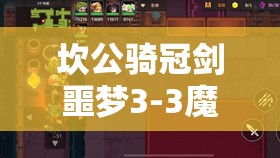 坎公骑冠剑噩梦3-3魔法学院2楼，如何全三星收集展现资源管理艺术？