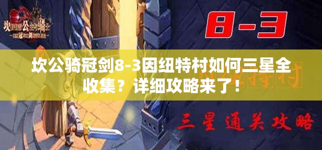 坎公骑冠剑8-3因纽特村如何三星全收集？详细攻略来了！