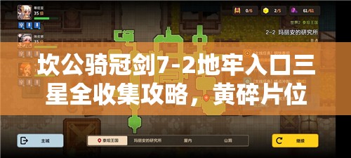 坎公骑冠剑7-2地牢入口三星全收集攻略，黄碎片位置究竟有何变化？