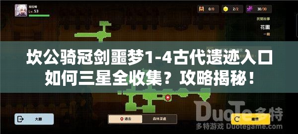 坎公骑冠剑噩梦1-4古代遗迹入口如何三星全收集？攻略揭秘！